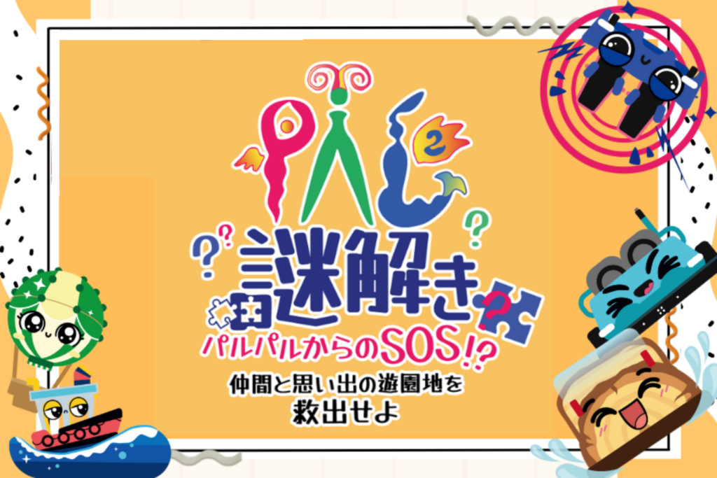 PAL謎解き パルパルからのSOS!?　画像出典：浜名湖パルパル公式サイト