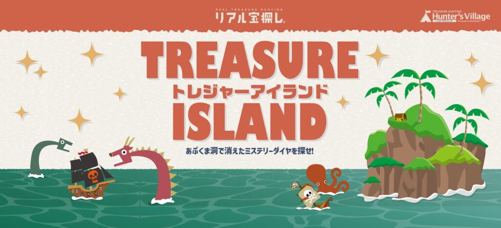 トレジャーアイランド ーあぶくま洞で消えたミステリーダイヤを探せ！ー