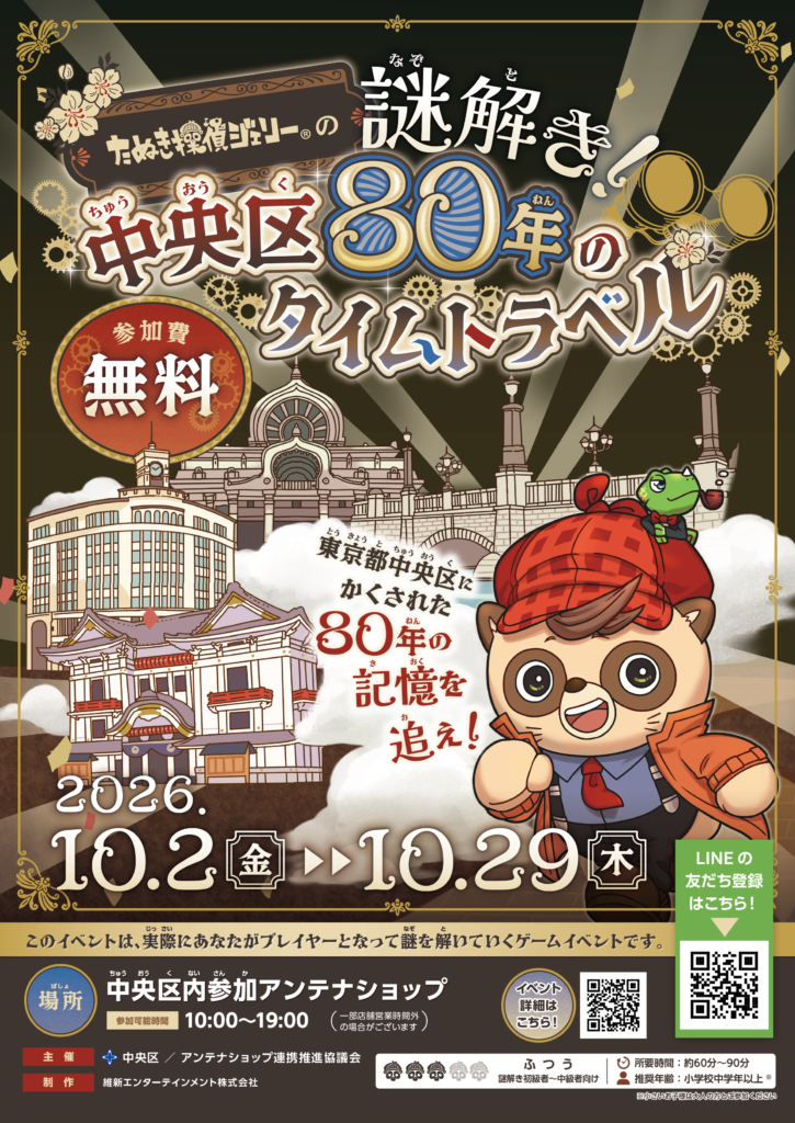 たぬき探偵ジェリーの謎解き！中央区80年のタイムトラベル