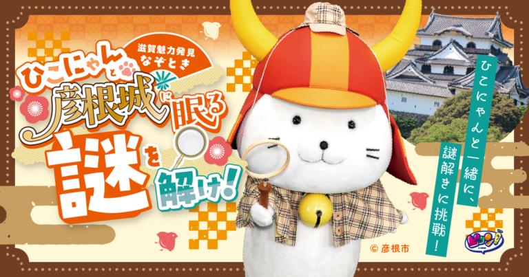 ひこにゃんと彦根城に眠る謎を解け！