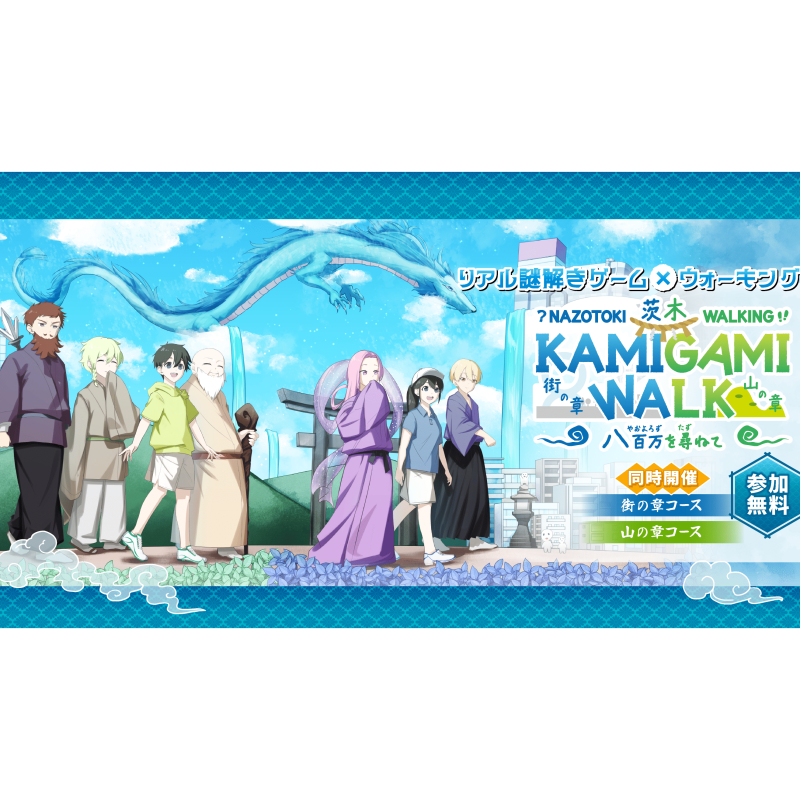 リアル謎解き×ウォーキング KAMIGAMI WALK