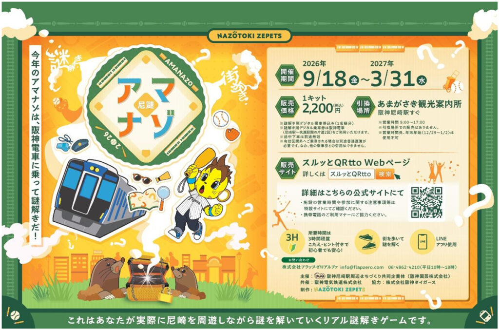 アマナゾ2026