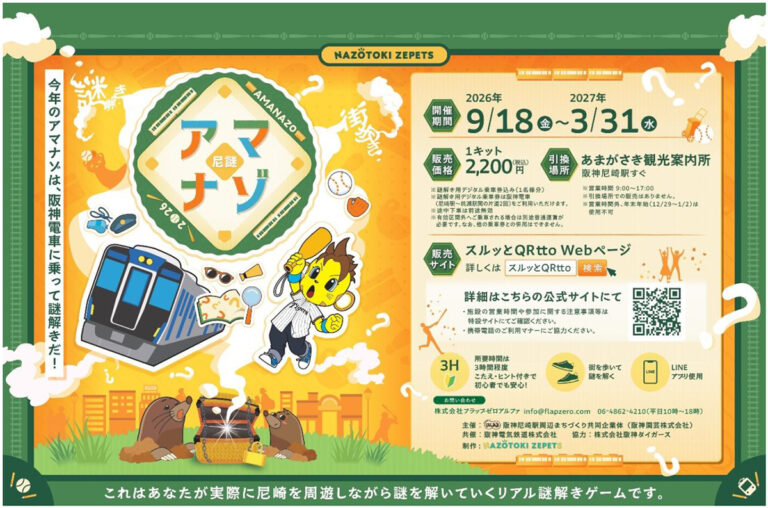 アマナゾ2026