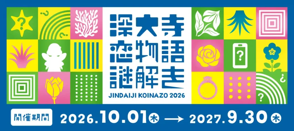 深大寺恋物語謎解き2026