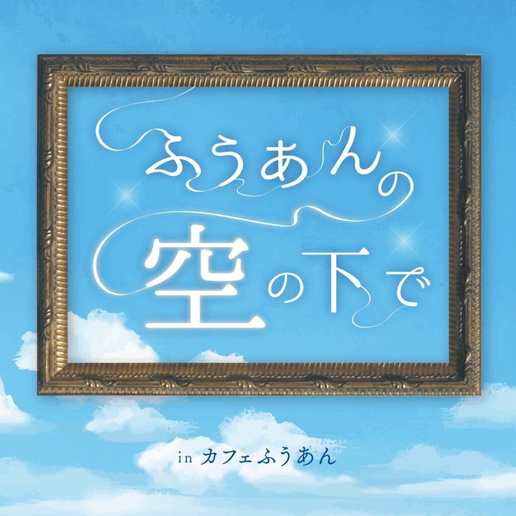 ふうあんの空の下で（カフェ風庵）