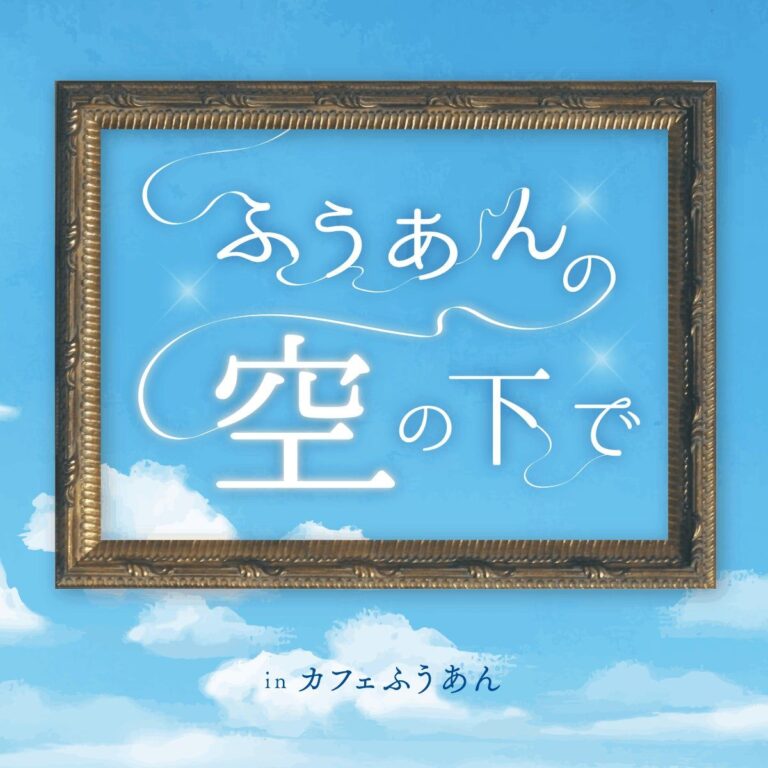 ふうあんの空の下で（カフェ風庵）