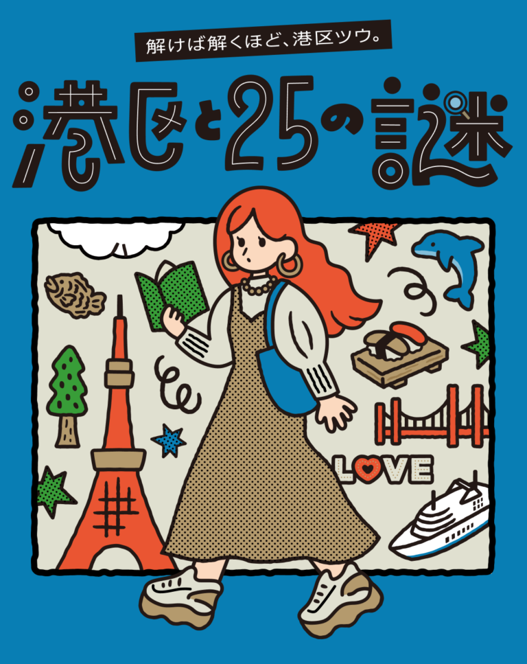 港区と25の謎