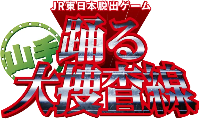 JR東日本脱出ゲーム『踊る山手大捜査線 山手線を駆け抜けろ！』