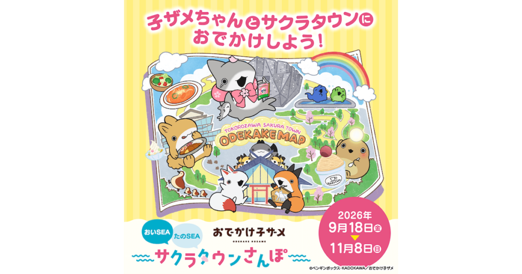 おでかけ子ザメ 周遊謎解きラリー「子ザメちゃんのたからものさがし」
