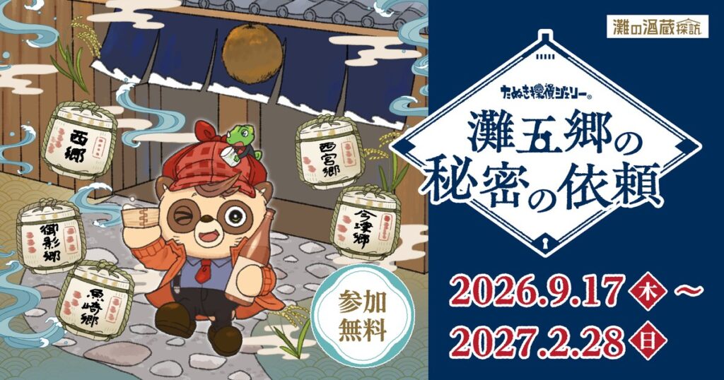 たぬき探偵ジェリー 灘五郷の秘密の依頼