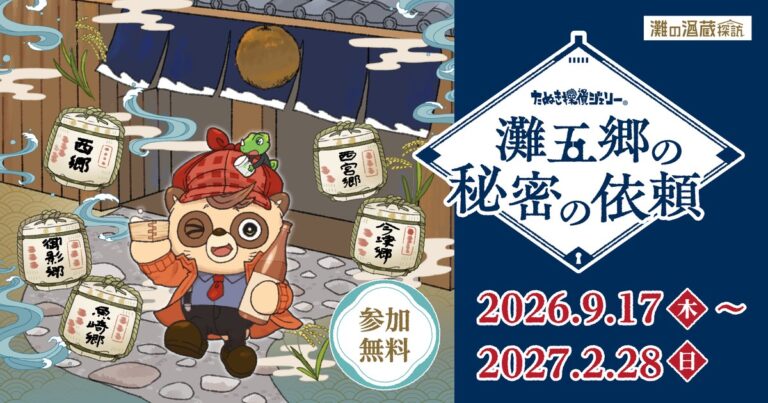 たぬき探偵ジェリー 灘五郷の秘密の依頼