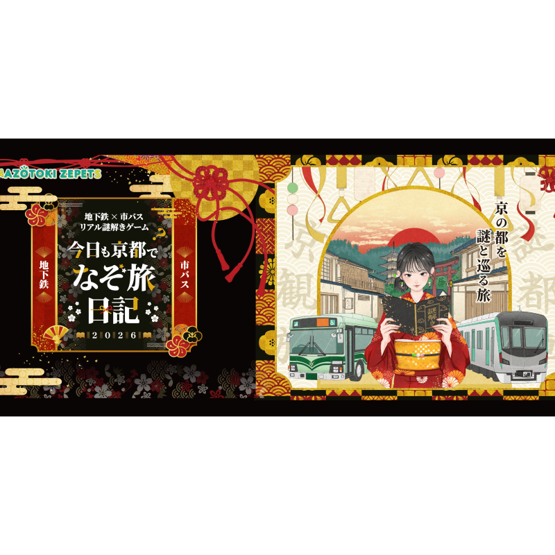 今日も京都でなぞ旅日記2026