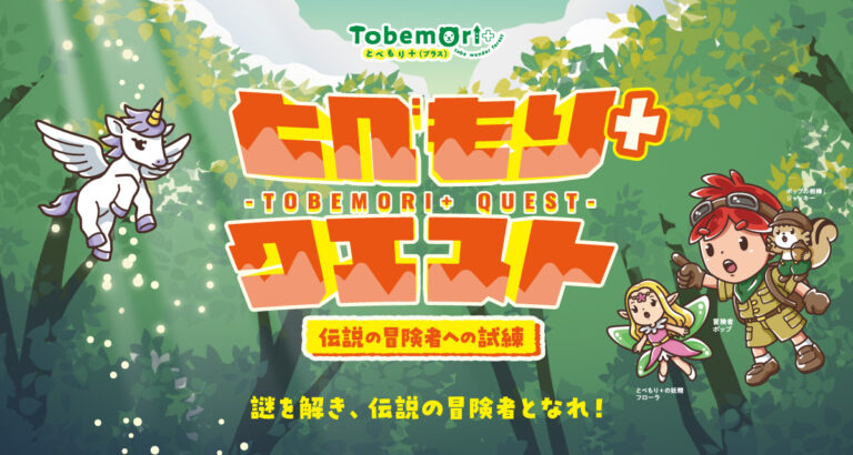 とべもり+クエスト 伝説の冒険者への試練 イベント画像