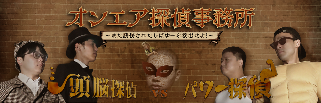 オンエア探偵事務所~また誘拐されたしばゆーを救出せよ!~ イベント画像