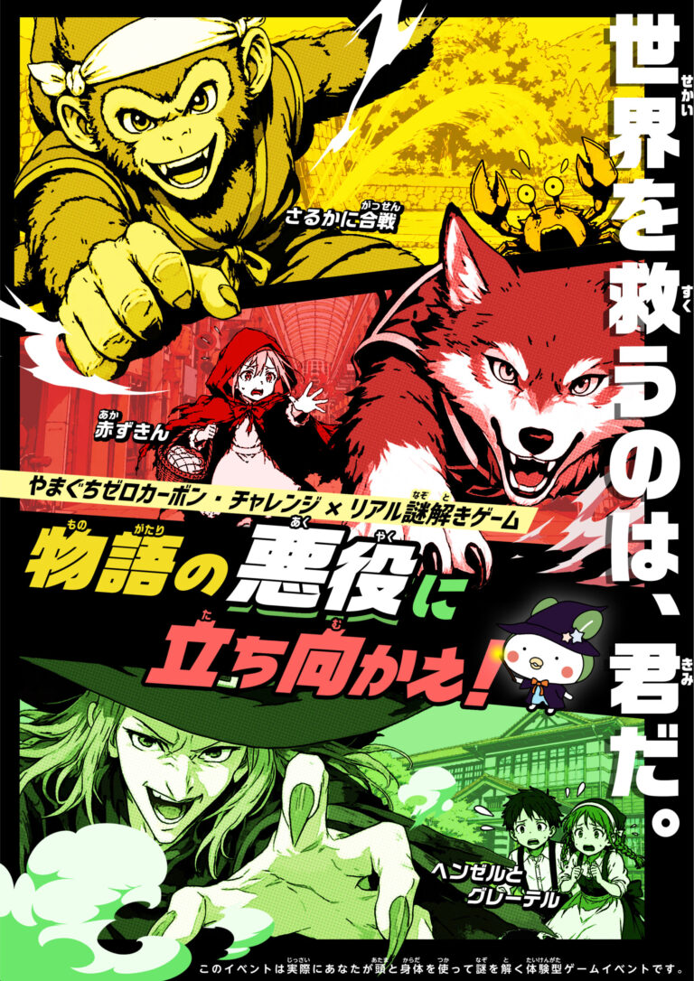 やまぐちゼロカーボン・チャレンジ×リアル謎解きゲーム「物語の悪役に立ち向かえ!」 イベント画像