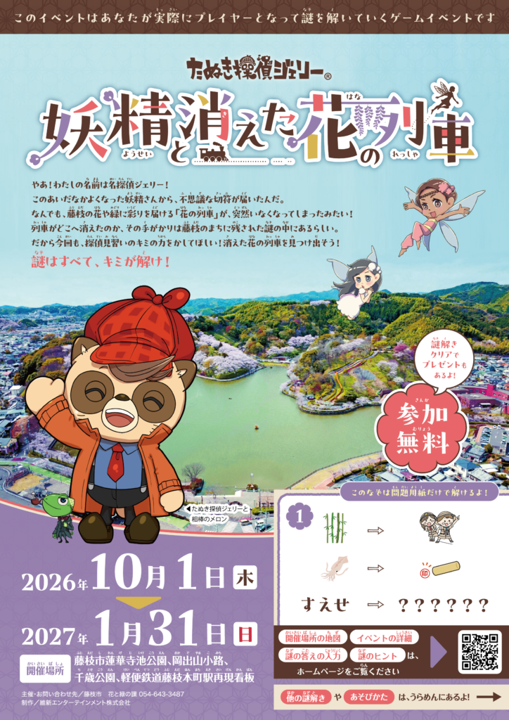 妖精と消えた花の列車 イベント画像