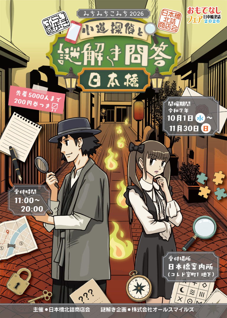 ぶらり謎歩き!みちみちこみち2026 ~小道探偵と謎解き問答日本橋~ イベント画像