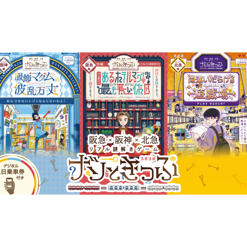 ナゾときっぷ2026 完結編