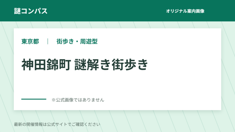 神田錦町 謎解き街歩き 謎コンパス オリジナル案内画像(公式画像ではありません)