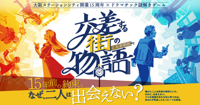 大阪ステーションシティ×ドラマチック謎解きゲーム「交差する街の物語（ミステリー）」