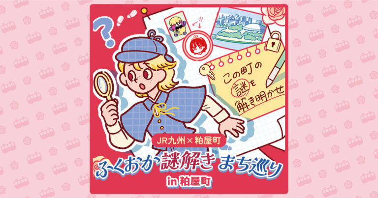 JR九州×粕屋町「ふくおか謎解きまち巡り in 粕屋町」