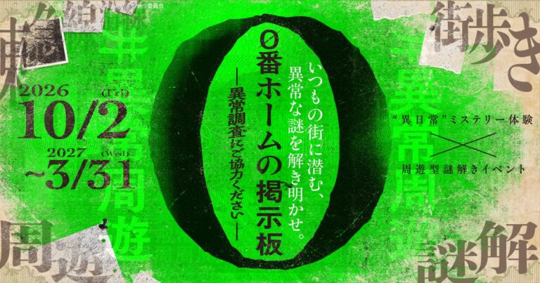 ０番ホームの掲示板－異常調査にご協力ください－