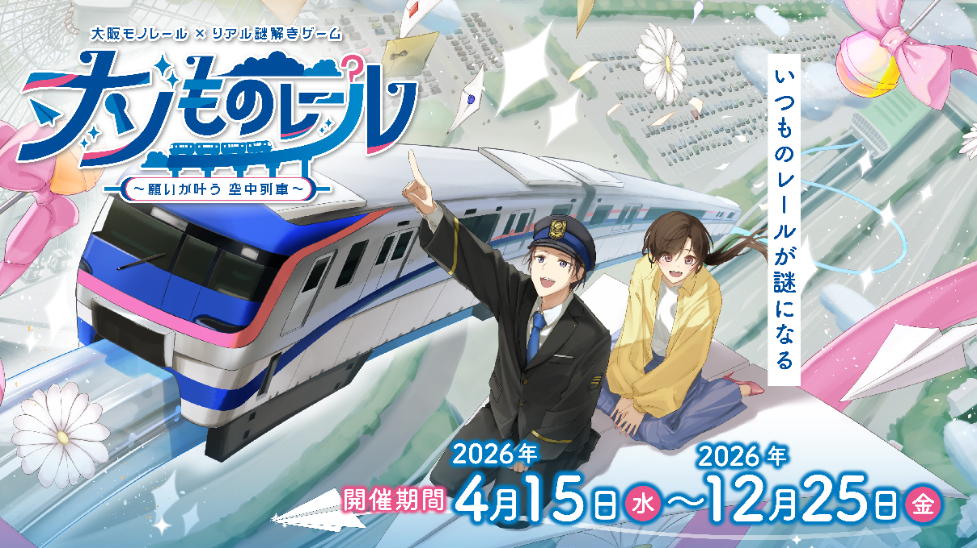 大阪モノレール×リアル謎解きゲーム「ナゾものレール ～願いが叶う 空中列車～」