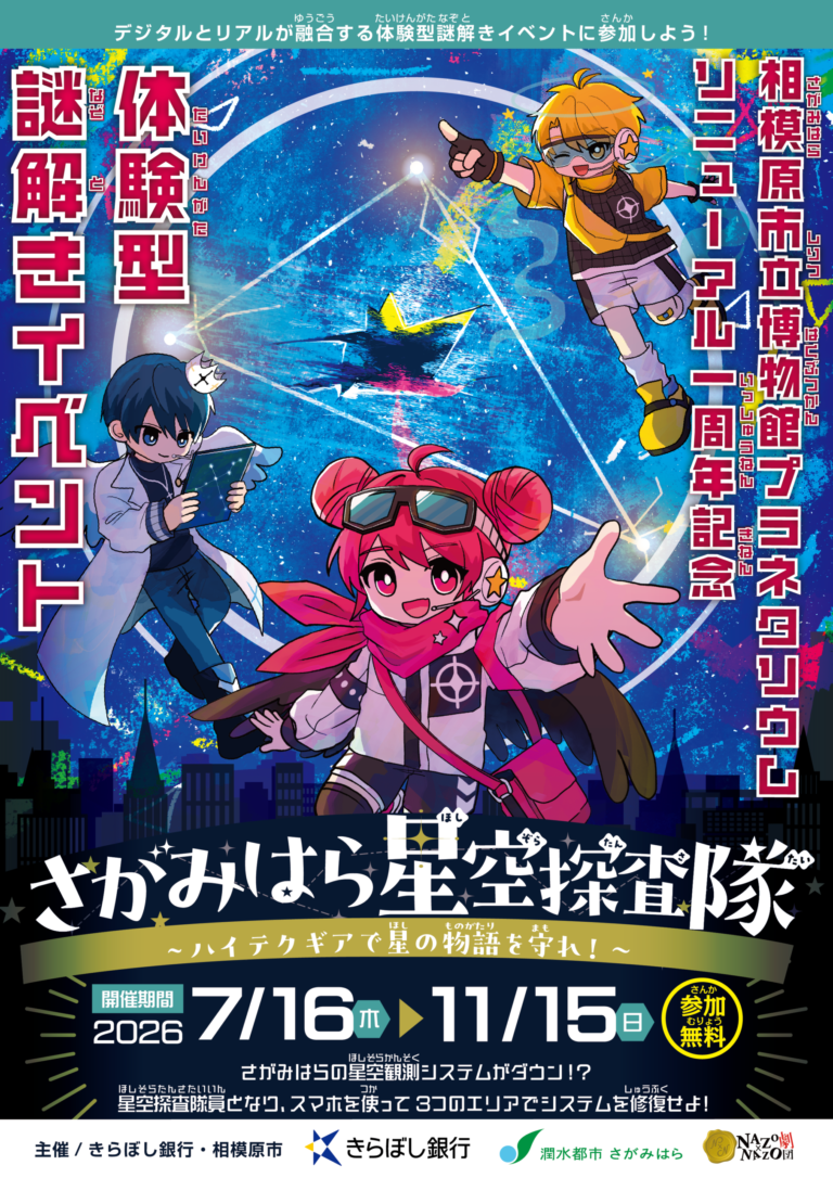 さがみはら星空探査隊～ハイテクギアで星の物語を守れ！～