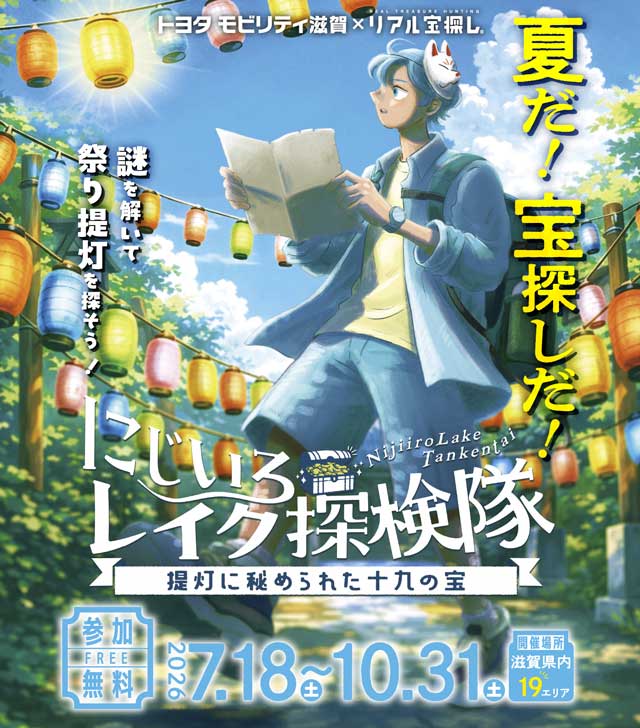 にじいろレイク探検隊 ～提灯に秘められた十九の宝～