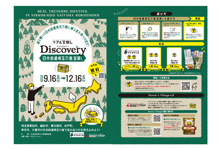 リアル宝探しDiscovery～日光街道埼玉六宿宝探し～