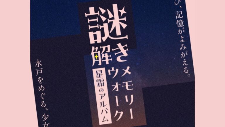 謎解きメモリーウォーク～星霜のアルバム～