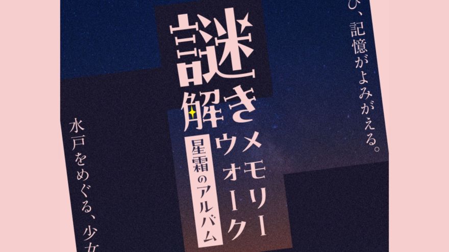 謎解きメモリーウォーク～星霜のアルバム～