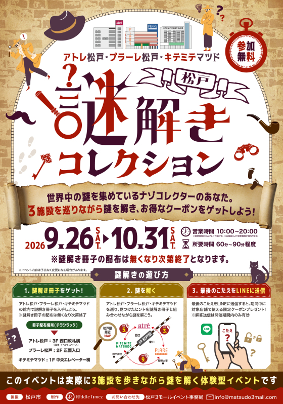 松戸謎解きコレクション