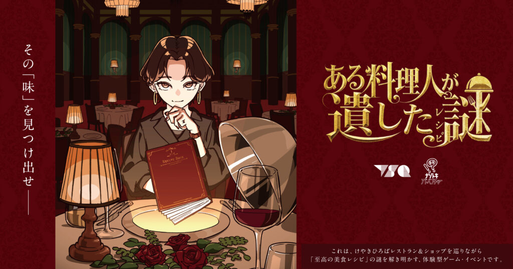 ある料理人が遺した謎