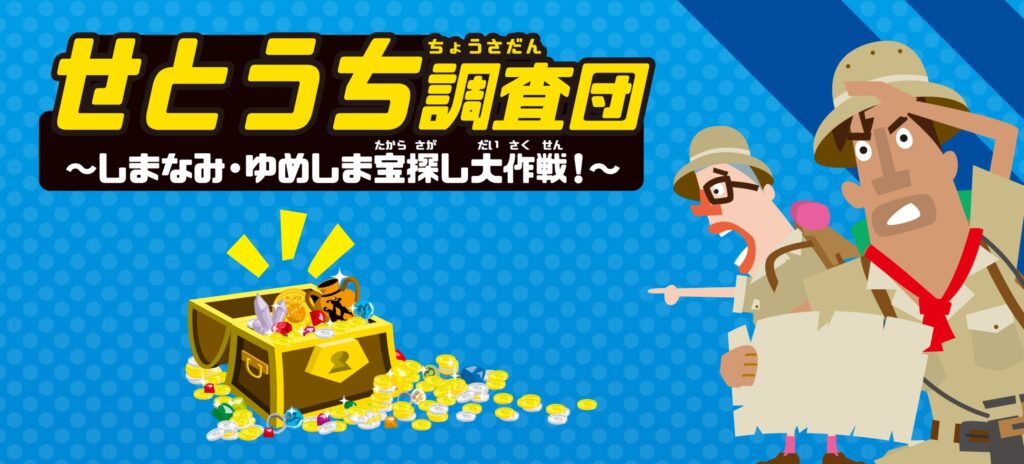 せとうち調査団～しまなみ・ゆめしま宝探し大作戦！～