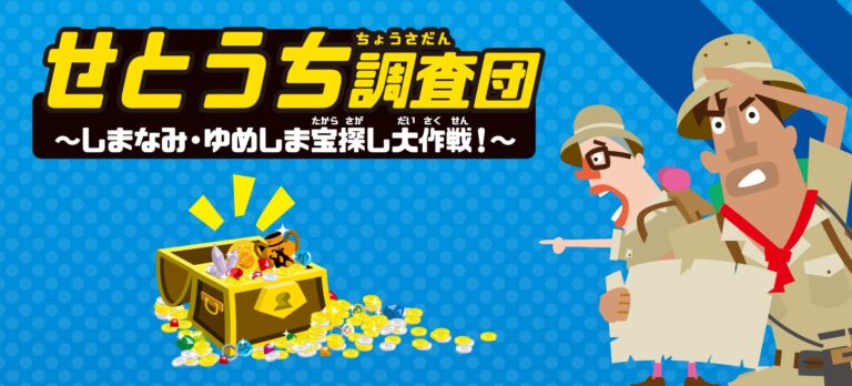 せとうち調査団～しまなみ・ゆめしま宝探し大作戦！～