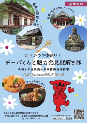 とうかつで街巡り！チーバくんと魅力発見謎解き旅