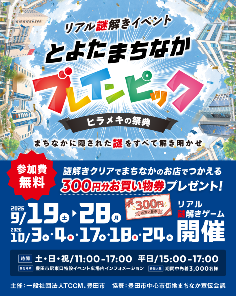 とよたまちなかブレインピック　画像出典：とよたまちなかWEB公式イベントページ