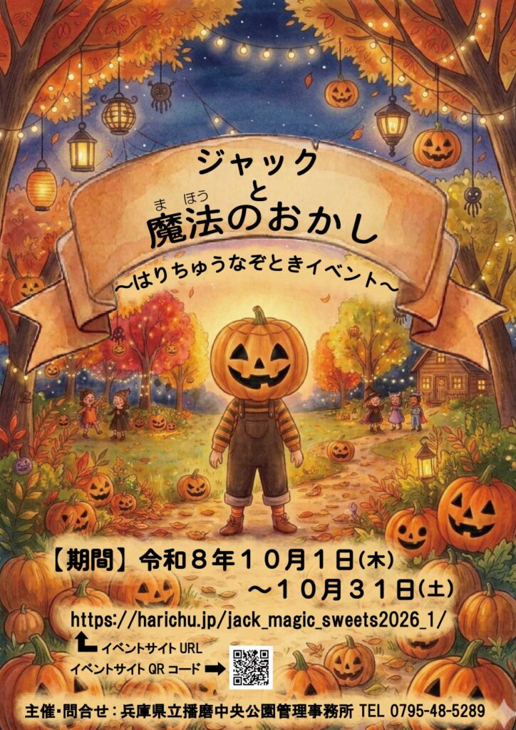 はりちゅうなぞとき「ジャックと魔法のおかし」　画像出典：兵庫県立播磨中央公園公式サイト