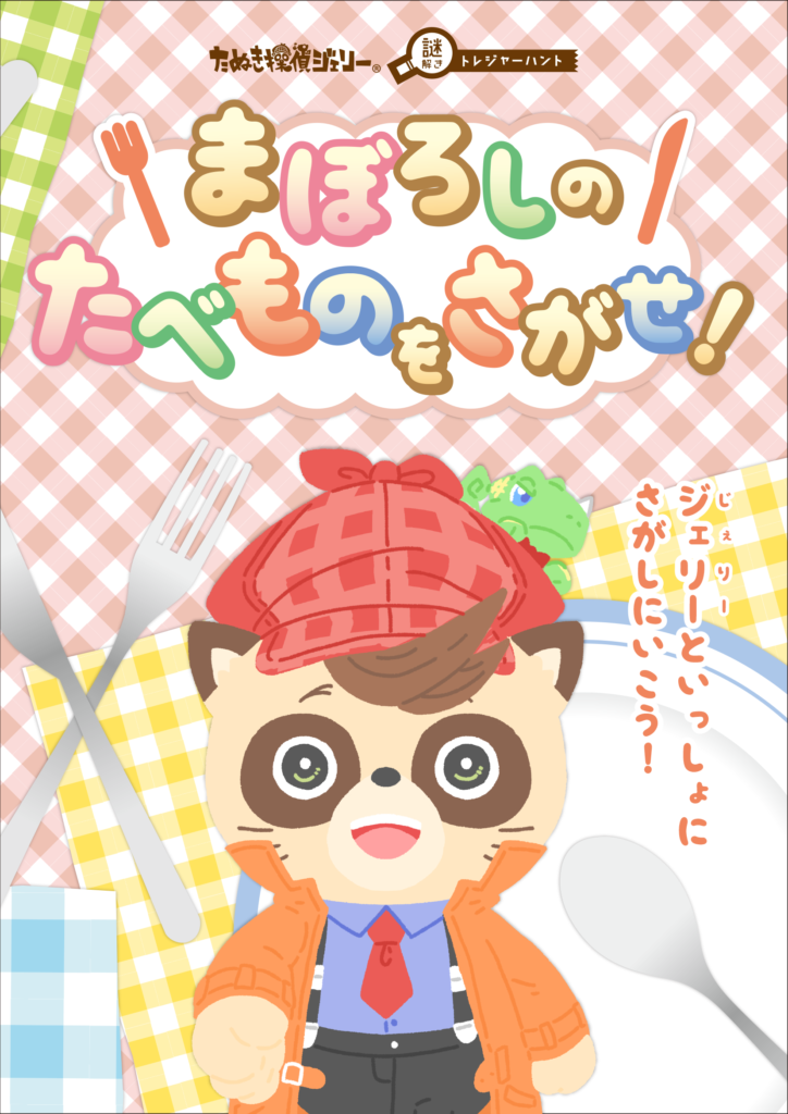 まぼろしの たべものを さがせ！｜永源山公園