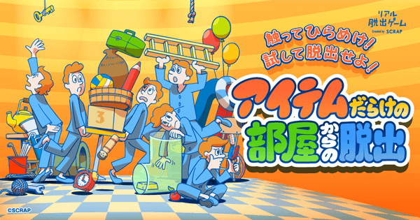 アイテムだらけの部屋からの脱出（大阪恵美須町店）