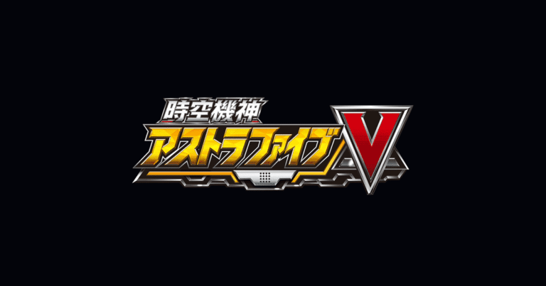 アス謎 時空機神アストラファイブ