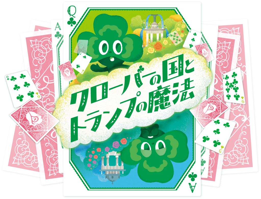 クローバーの国とトランプの魔法　画像出典：鶴舞公園リアル謎解き公式サイト