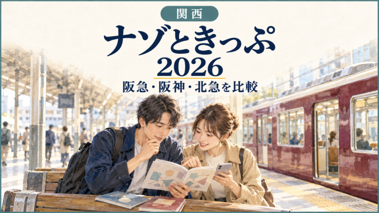 ナゾときっぷ2026 阪急・阪神・北急編を比較｜初心者はどれから遊ぶ？