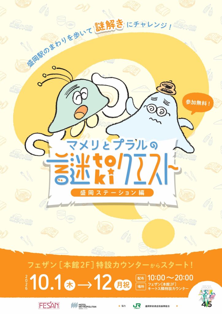マメリとプラルの謎tokiクエスト～盛岡ステーション編～　画像出典：盛岡駅ビル フェザン公式サイト