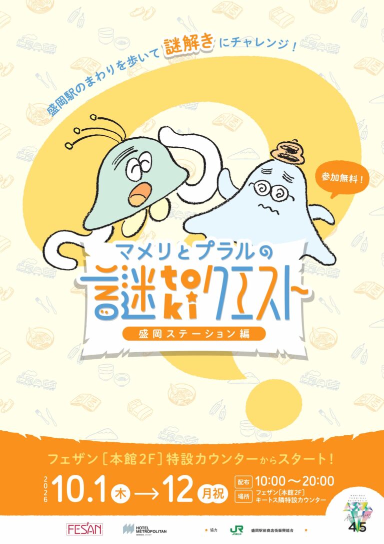マメリとプラルの謎tokiクエスト～盛岡ステーション編～