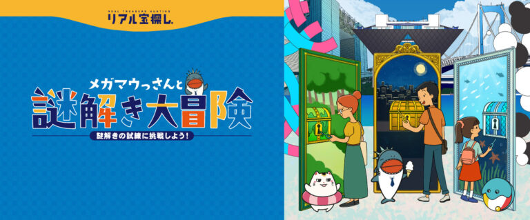 メガマウっさんと謎解き大冒険