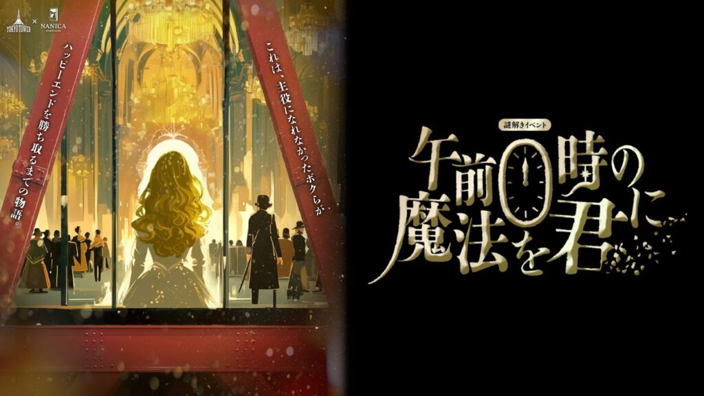 午前0時の魔法を君に
