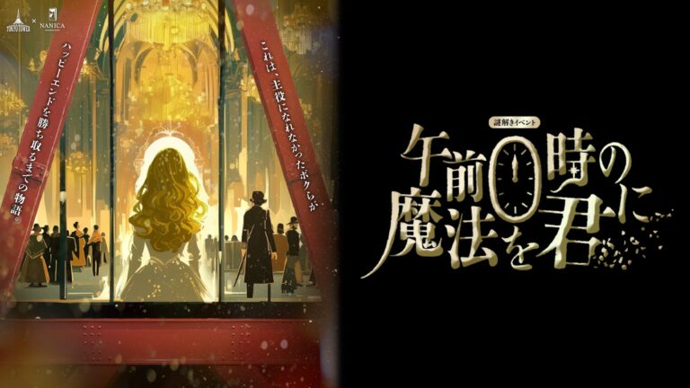 午前0時の魔法を君に