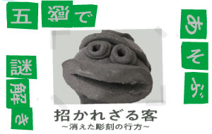 五感であそぶ謎解き「招かれざる客 ～消えた彫刻の行方～」